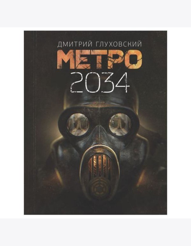 Метро 2034