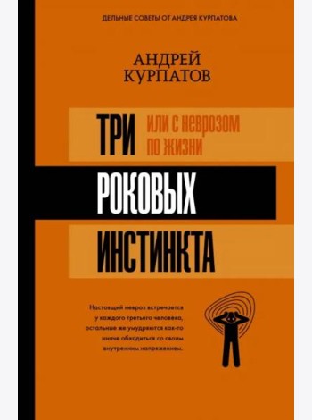 3 роковых инстинкта, или С неврозом по жизни?