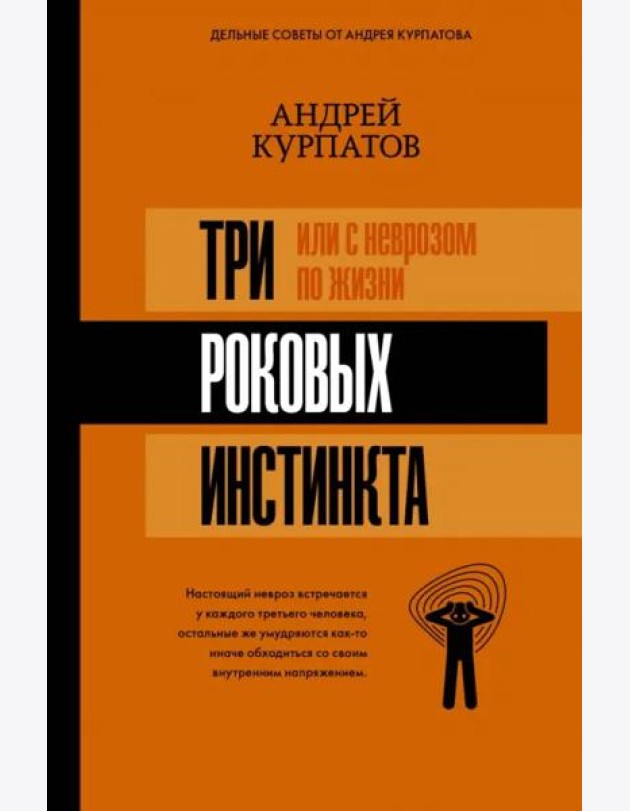 3 роковых инстинкта, или С неврозом по жизни?