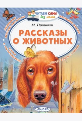 Рассказы о животных