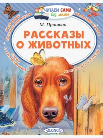 Рассказы о животных
