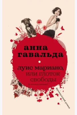 Луис Мариано, или Глоток свободы (с последствиями)