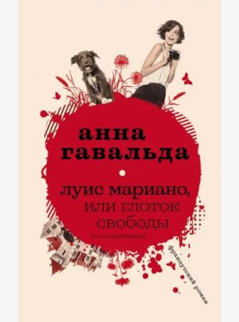 Луис Мариано, или Глоток свободы (с последствиями)