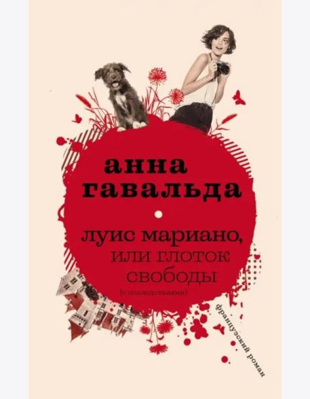 Луис Мариано, или Глоток свободы (с последствиями)