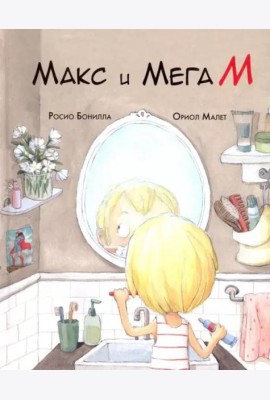Макс и МегаМ