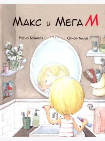 Макс и МегаМ