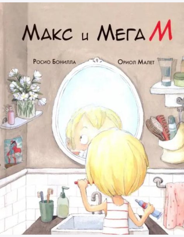 Макс и МегаМ