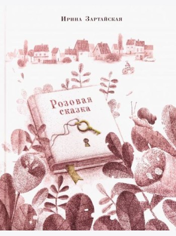 Розовая сказка