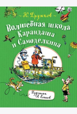 Волшебная школа Карандаша и Самоделкина