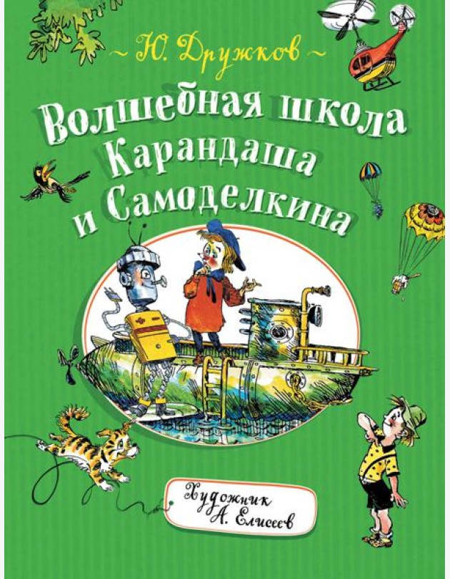 Волшебная школа Карандаша и Самоделкина