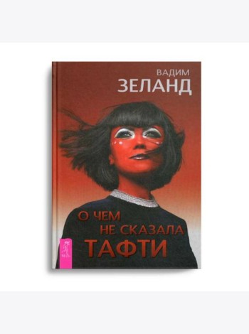 О чем не сказала Тафти