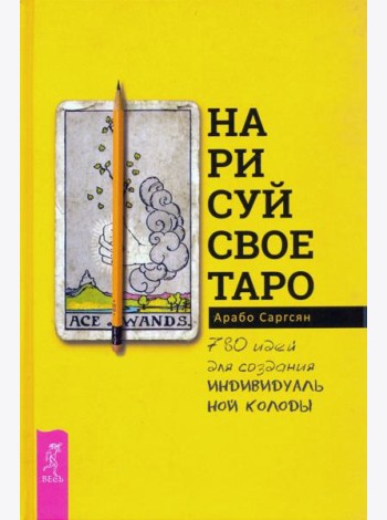 Нарисуй свое Таро. 780 идей для создания индивидуальной колоды