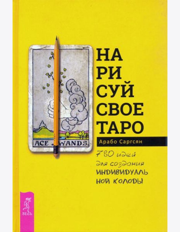 Нарисуй свое Таро. 780 идей для создания индивидуальной колоды