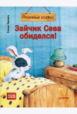Зайчик Сева обиделся! Полезные сказки. (обл.)