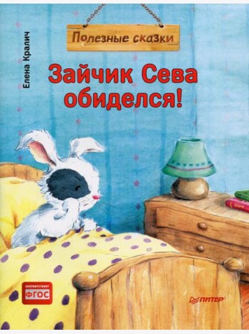 Зайчик Сева обиделся! Полезные сказки. (обл.)