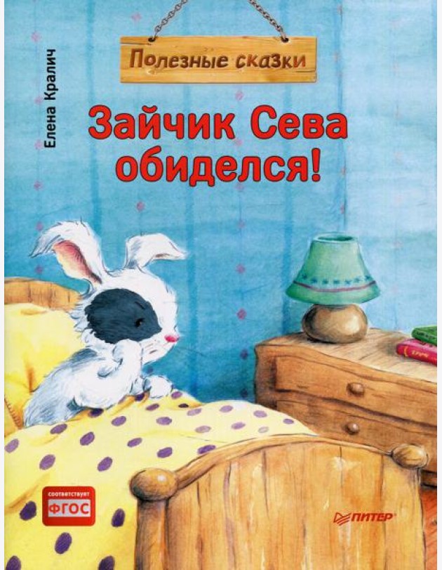 Зайчик Сева обиделся! Полезные сказки. (обл.)