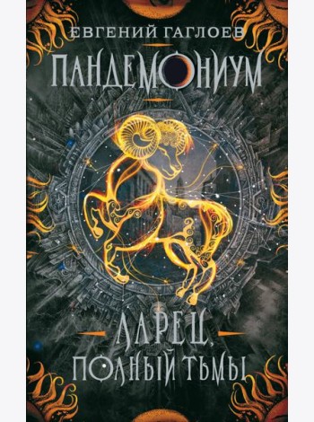 Пандемониум. 5. Ларец, полный тьмы