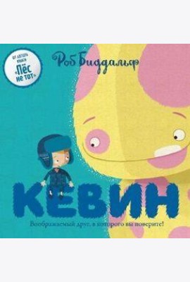 Кевин. Воображаемый друг, в которого вы поверите!