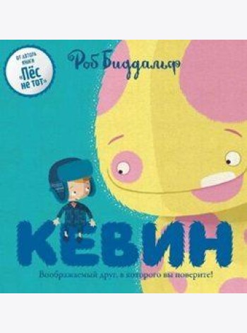 Кевин. Воображаемый друг, в которого вы поверите!