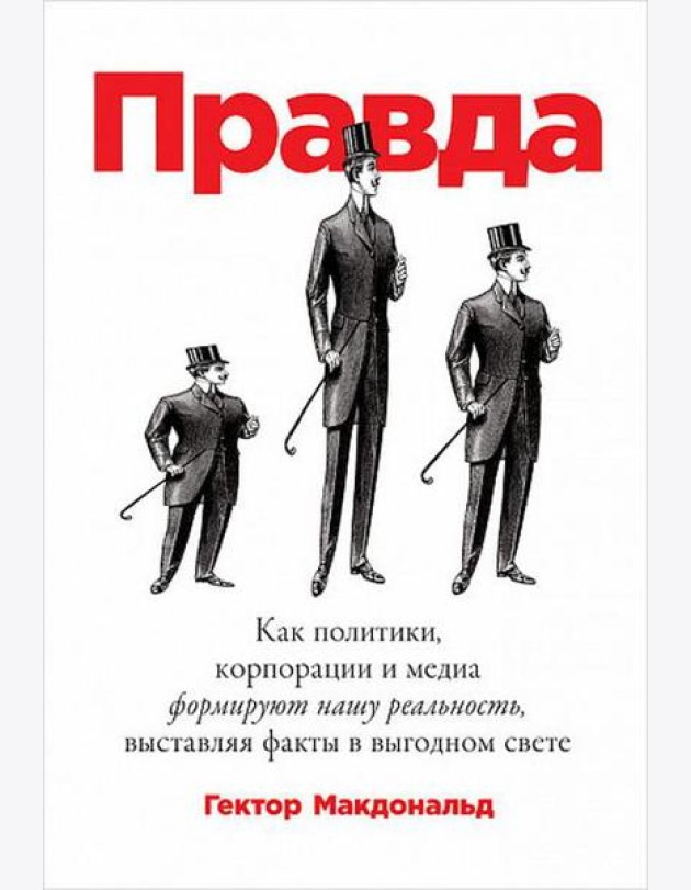 Правда. Как политики, корпорации и медиа формируют нашу реальность, выставляя факты в выгодном свете