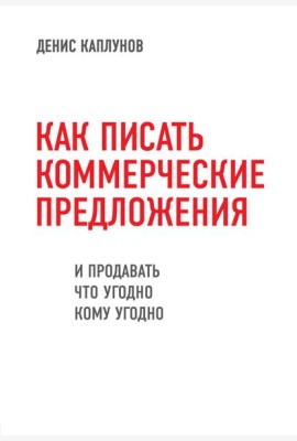 Как писать коммерческие предложения и продавать что угодно кому угодно