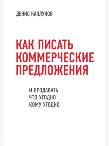 Как писать коммерческие предложения и продавать что угодно кому угодно