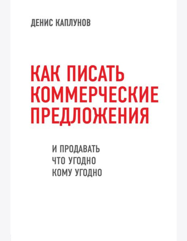 Как писать коммерческие предложения и продавать что угодно кому угодно