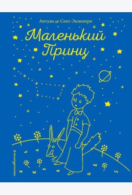 Маленький принц