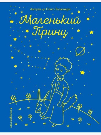 Маленький принц