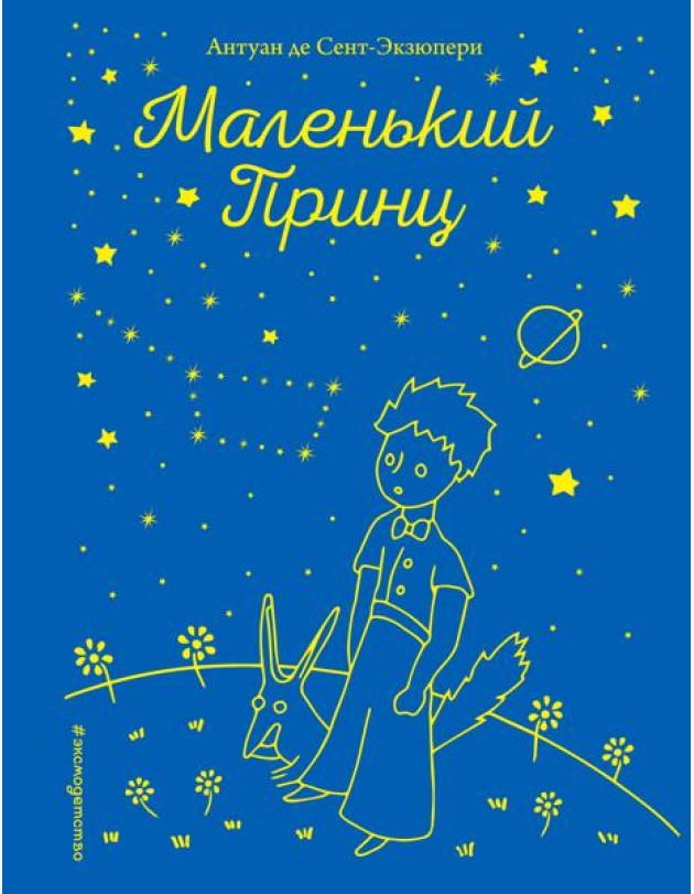 Маленький принц