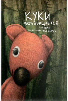 Куки возвращается