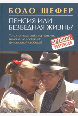 Пенсия или безбедная жизнь?