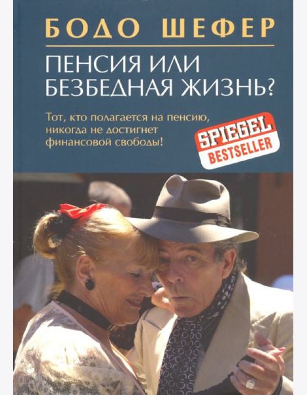 Пенсия или безбедная жизнь?