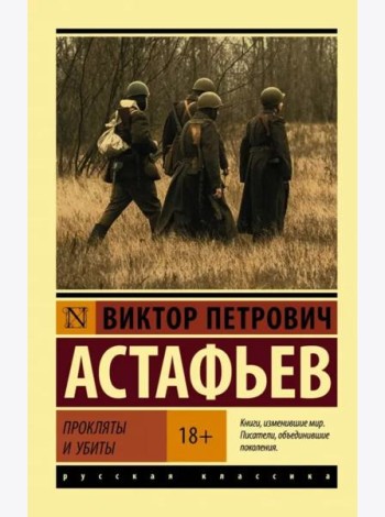 Прокляты и убиты