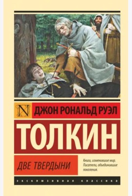 Властелин колец. Две твердыни