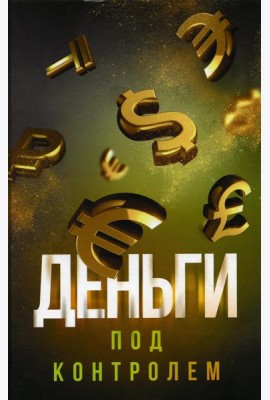 Деньги под контролем
