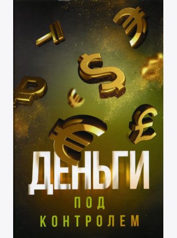 Деньги под контролем