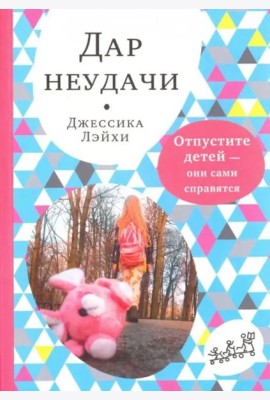 Дар неудачи