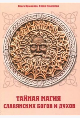 Тайная магия славянских богов и духов