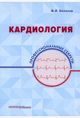 Кардиология: профессиональные секреты