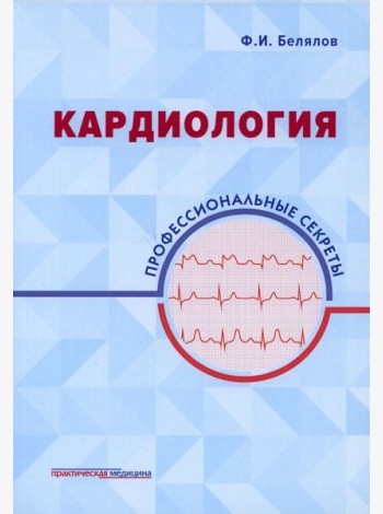 Кардиология: профессиональные секреты