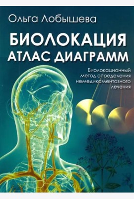 Биолокация. Атлас диаграмм. Биолокационный метод определения не медикаментозного лечения