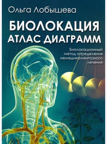 Биолокация. Атлас диаграмм. Биолокационный метод определения не медикаментозного лечения