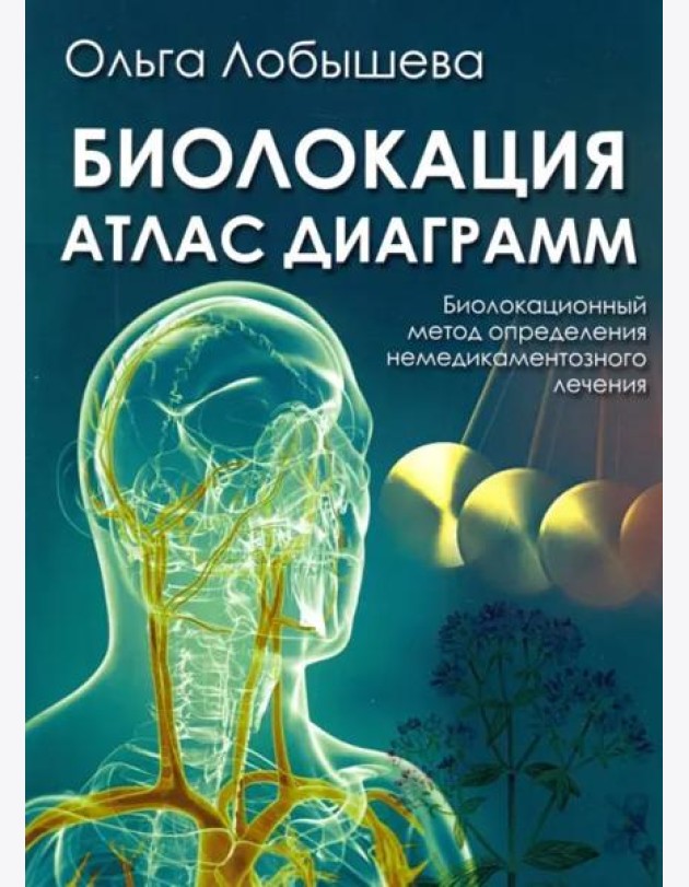 Биолокация. Атлас диаграмм. Биолокационный метод определения не медикаментозного лечения