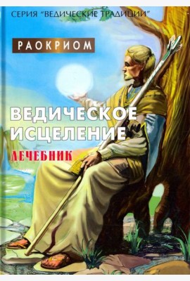 Ведическое исцеление. Лечебник