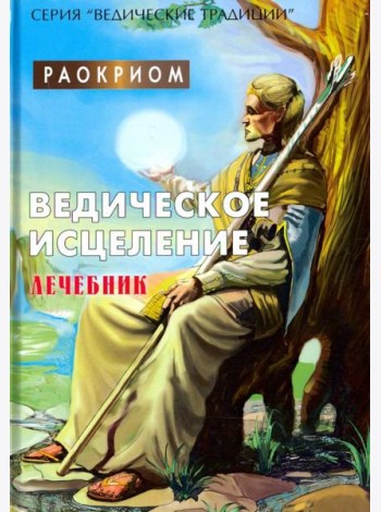Ведическое исцеление. Лечебник