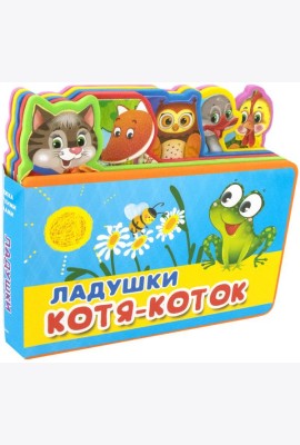 Ладушки. Котя-Коток