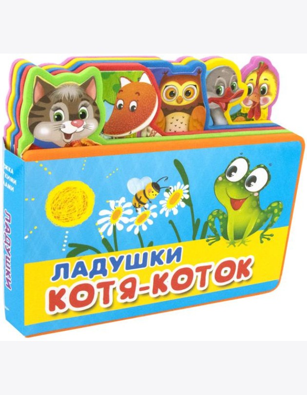 Ладушки. Котя-Коток