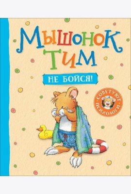 Мышонок Тим, не бойся!