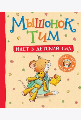 Мышонок Тим идет в детский сад
